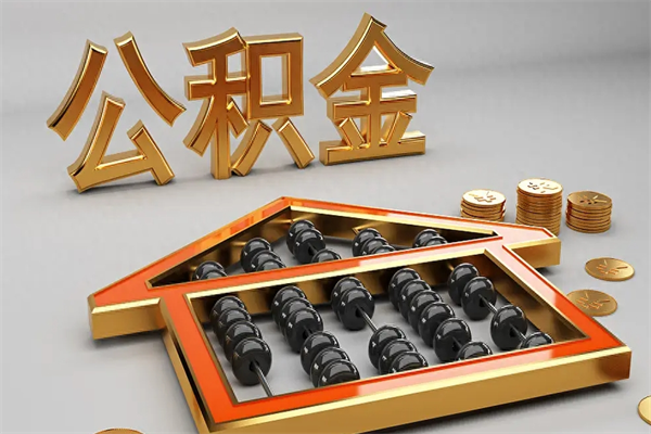 防城港上海住房公积金怎么提取出来（上海公积金提取方法教程）