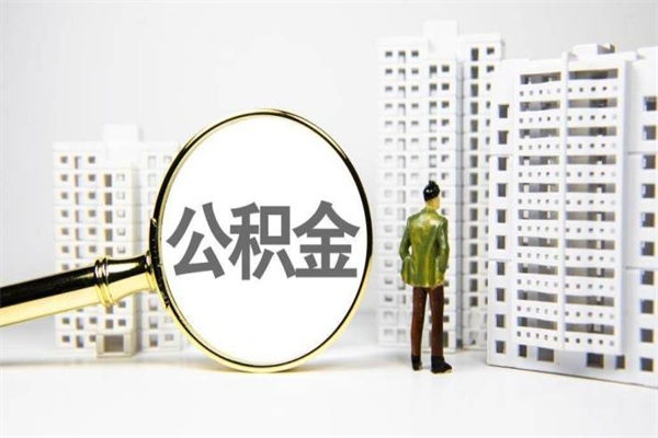 防城港济南退休提取公积金手续（济南市提取住房公积金条件）
