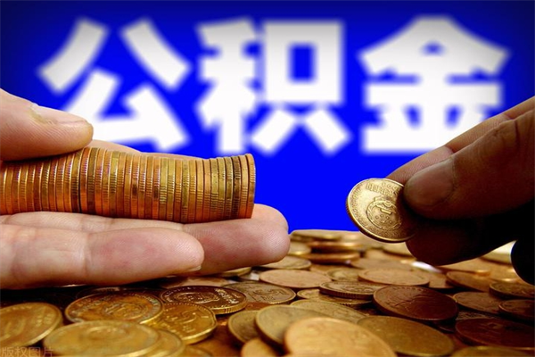 防城港公积金怎么解封提取（公积金解封要怎样解封）