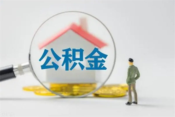 防城港提取公积金（2019提取公积金的方法）