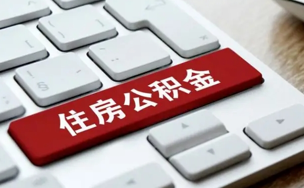防城港从来没有去取过公积金怎么取（从未取过公积金需要什么材料）